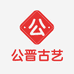 公晋古艺