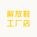 解放鞋工厂店