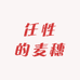 任性的麦穗