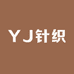 YJ针织
