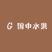 国中水果