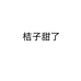桔子甜了