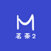 茗茶2