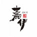 嘉伊啤酒