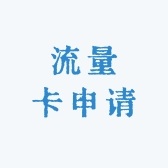 流量卡免申请