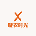 璇衣时光