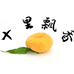十里飘香果业果树苗木专卖店