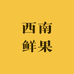 西南鲜果