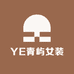 YE青屿女装