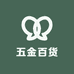 鑫源五金百货