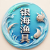 银海渔具