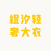 橙汐轻奢大衣