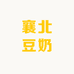 襄北豆奶遇见