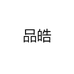品皓