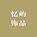 忆屿饰品