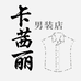 卡茜丽男装店