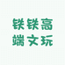 铁铁高端文玩