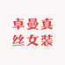 卓曼真丝女装