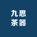 九思茶器