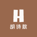 胡诗款