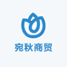 宛秋商贸