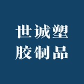 世诚塑胶制品