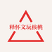 释怀文玩核桃