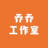 乔乔工作室