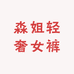 淼姐轻奢女裤