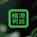 植港男装