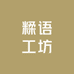 糅语工坊