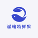 派格特鲜果2号