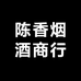 陈香烟酒商行
