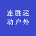 连胜运动户外专营店