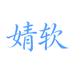 婧软酒类专营店