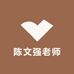 陈文强老师