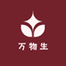 万物生好物甄选