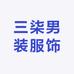 三柒男装服饰