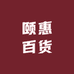 颐惠百货