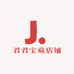 君君宝藏店铺
