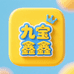 九宝童装小店