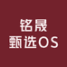 铭晟甄选OS