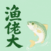 千岛湖渔佬大小时达店