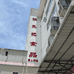张凤记工厂店