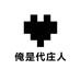 俺是代庄人