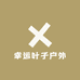 幸运叶子户外