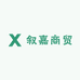 叙嘉商贸