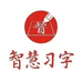 智慧习字