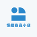 恒楷商品小店
