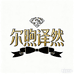 尔煦译然服饰配件专卖店